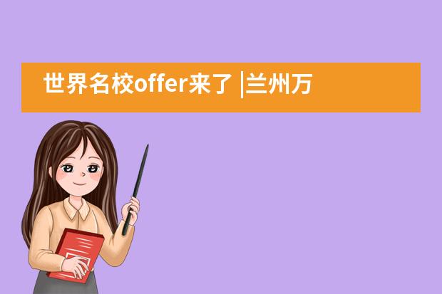 世界名校offer来了 |兰州万华中加青春正好,何不逐梦!