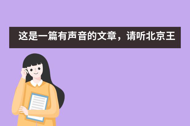 这是一篇有声音的文章,请听北京王府学校这四位早申学子的音乐故事……