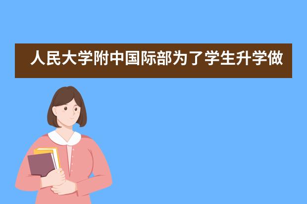 人民大学附中国际部为了学生升学做了哪些工作？