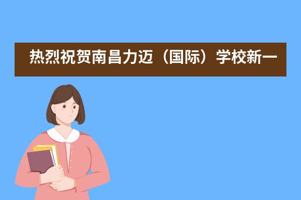 热烈祝贺南昌力迈（国际）学校新一届家委会正式成立