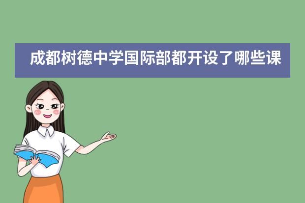 成都树德中学国际部都开设了哪些课程,有什么优势?