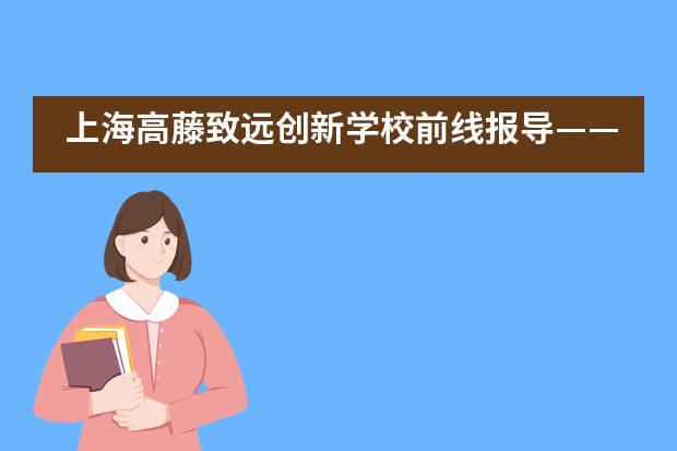 上海高藤致远创新学校前线报导&mdash;&mdash;期末家校交流会