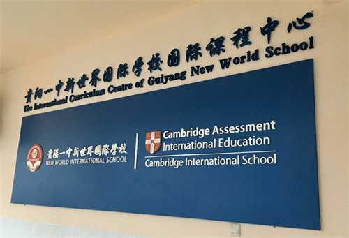 贵阳一中新世界国际学校国际部 贵阳一中新世界国际学校国际部