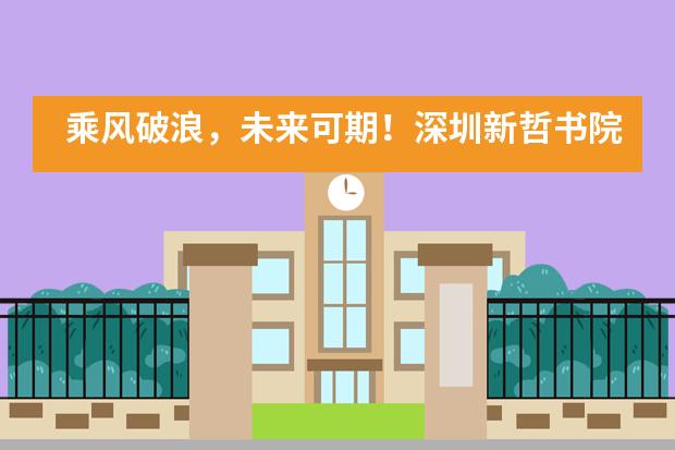 乘风破浪，未来可期！深圳新哲书院H4年级成人礼