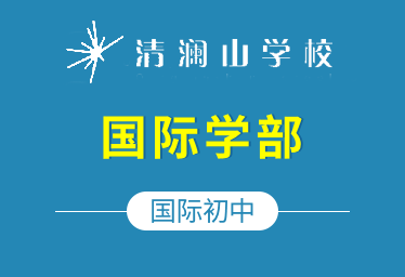清澜山学校国际初中(国际学部)招生简章