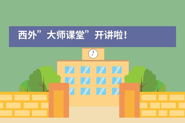 西外”大师课堂”开讲啦!