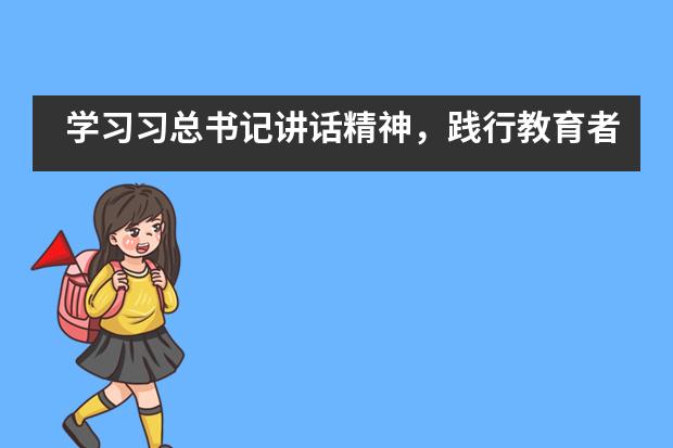学习习总书记讲话精神，践行教育者的责任担当&mdash;&mdash;西安沣东中加学校党支部5月主题党日