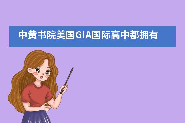 中黄书院美国GIA国际高中都拥有哪些办学优势？