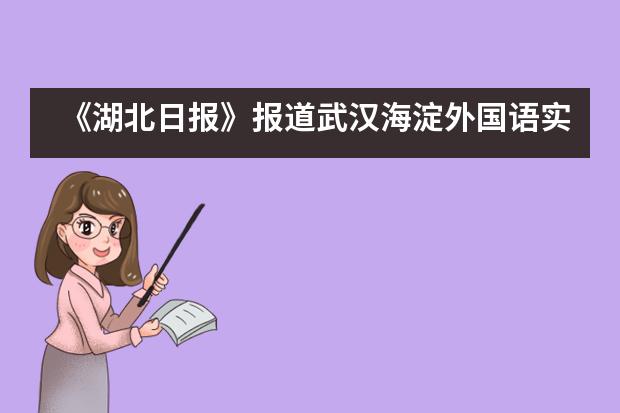 《湖北日报》报道武汉海淀外国语实验学校击剑项目学生卫冕冠军___1