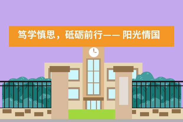 笃学慎思，砥砺前行&mdash;&mdash; 阳光情国际学校2019届成人礼