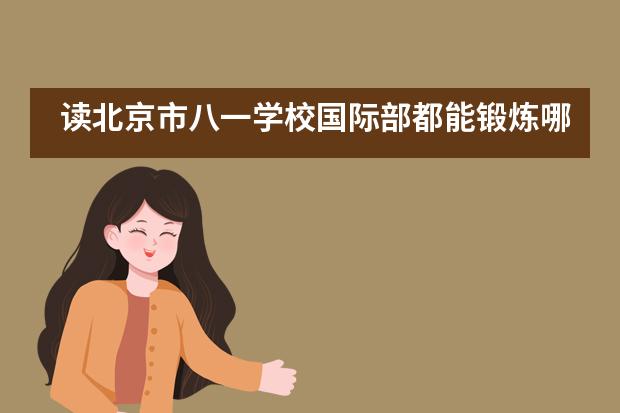 读北京市八一学校国际部都能锻炼哪方面的能力？