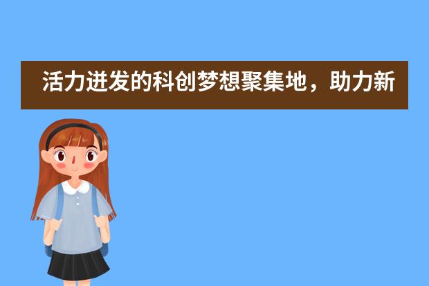 活力迸发的科创梦想聚集地，助力新哲书院学子实现科创梦想！