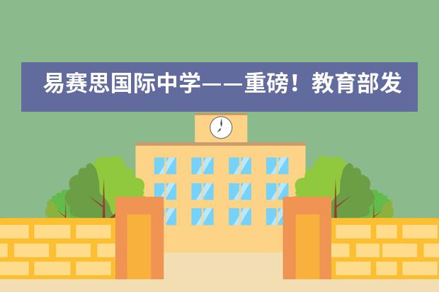 易赛思国际中学&mdash;&mdash;重磅！教育部发布留学预警！