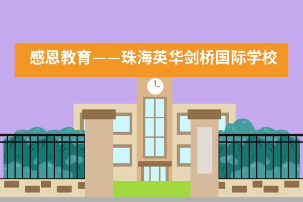 感恩教育&mdash;&mdash;珠海英华剑桥国际学校学子献礼教师节___1