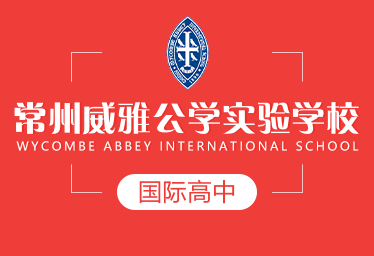 常州威雅公学实验学校国际高中