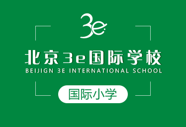 北京3e国际学校国际小学招生简章