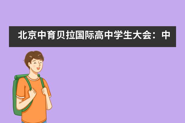 北京中育贝拉国际高中学生大会:中英文演讲