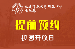 福建师范大学附属中学国际部校园开放日免费预约中