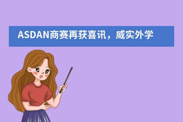 ASDAN商赛再获喜讯，威实外学子捧回来之不易的奖杯！___1