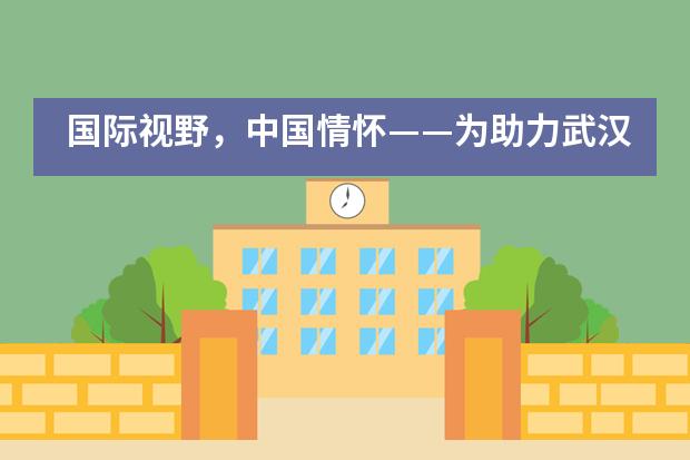 国际视野，中国情怀&mdash;&mdash;为助力武汉抗疫的海外铁一校友点赞