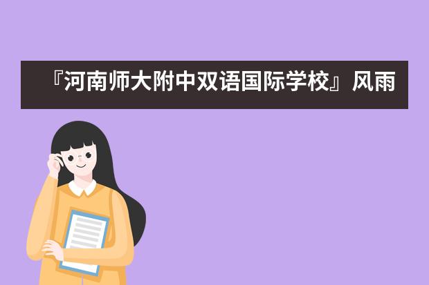 『河南师大附中双语国际学校』风雨无情,双语有爱