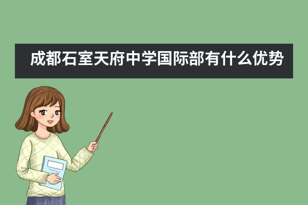 成都石室天府中学国际部有什么优势？考试大概情况如何？