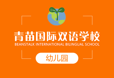 青苗国际双语学校国际幼儿园