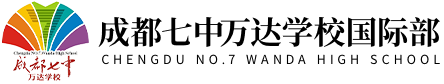 成都七中万达学校国际部