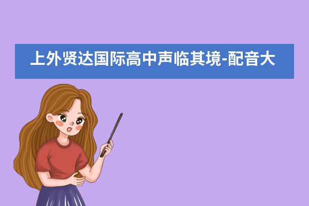 上外贤达国际高中声临其境-配音大赛圆满落幕！___1