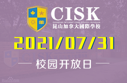 2021年昆山加拿大国际学校暑假探校活动开启报名啦！