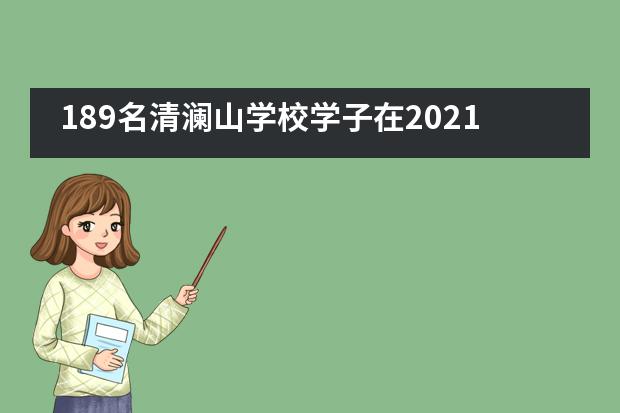 189名清澜山学校学子在2021年澳大利亚AMC数学竞赛中获佳绩!