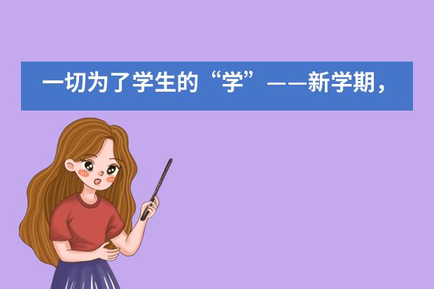 一切为了学生的“学”——新学期,海淀凯文不只从线上授课开始
