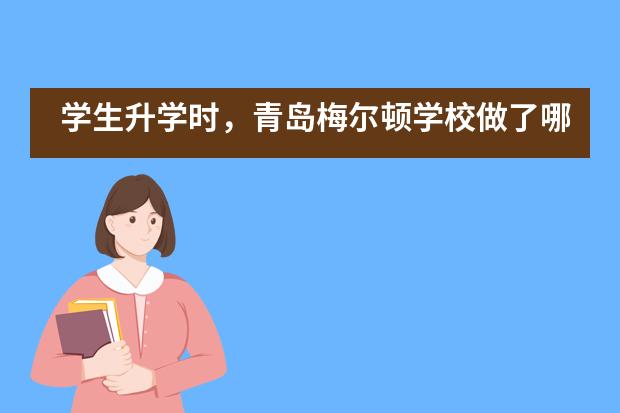 学生升学时，青岛梅尔顿学校做了哪些？