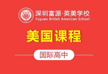 深圳市富源英美学校国际高中