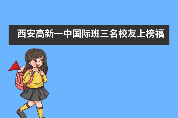 西安高新一中国际班三名校友上榜福布斯!