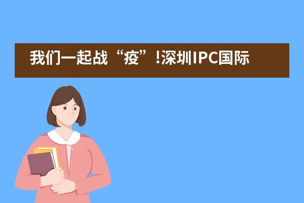我们一起战“疫”!深圳IPC国际校区线上教学吹响号角!