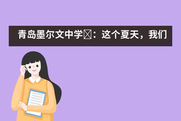 青岛墨尔文中学​：这个夏天，我们的运动会不开了！___1