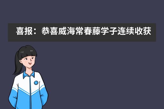 喜报：恭喜威海常春藤学子连续收获著名学府offer！