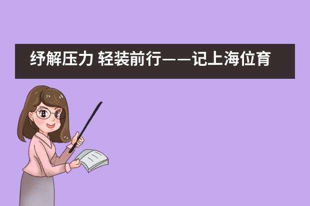纾解压力 轻装前行&mdash;&mdash;记上海位育中学国际部刘湘林老师心理讲座