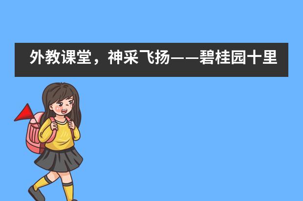 外教课堂，神采飞扬&mdash;&mdash;碧桂园十里银滩学校英语组教学研讨系列活动第二期___1