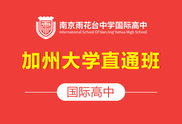 南京雨花台中学国际高中(加州大学直通班)招生简章