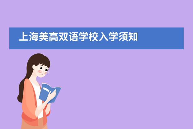 上海美高双语学校入学须知