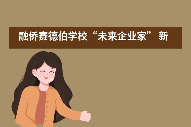 融侨赛德伯学校&ldquo;未来企业家&rdquo; 新品发布圆满成功!