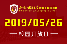 北京外国语大学附属外国语学校校园开放日活动预约报名中