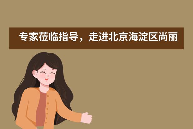 专家莅临指导,走进北京海淀区尚丽外国语学校英语课堂