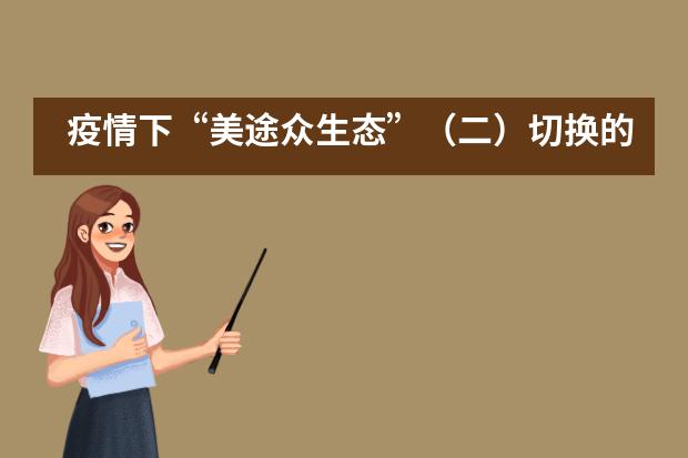 疫情下&ldquo;美途众生态&rdquo;（二）切换的是角色，不变的是爱