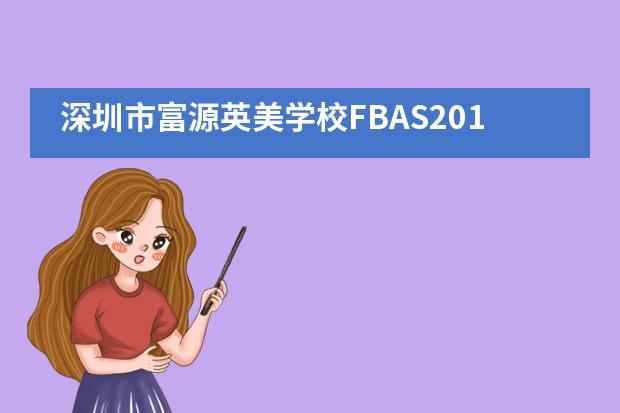 深圳市富源英美学校FBAS2018-2019学年第二学期开学典礼暨表彰大会