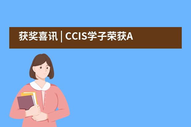 获奖喜讯 | CCIS学子荣获AMC数学竞赛多项殊荣