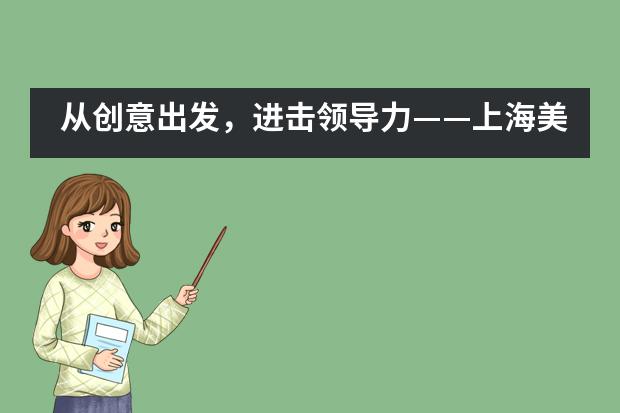 从创意出发，进击领导力&mdash;&mdash;上海美高双语学校多媒体艺术课