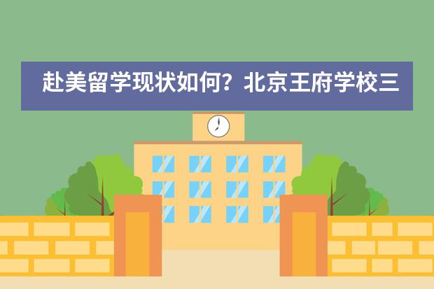 赴美留学现状如何?北京王府学校三段VLOG带你去看真实的美国校园!